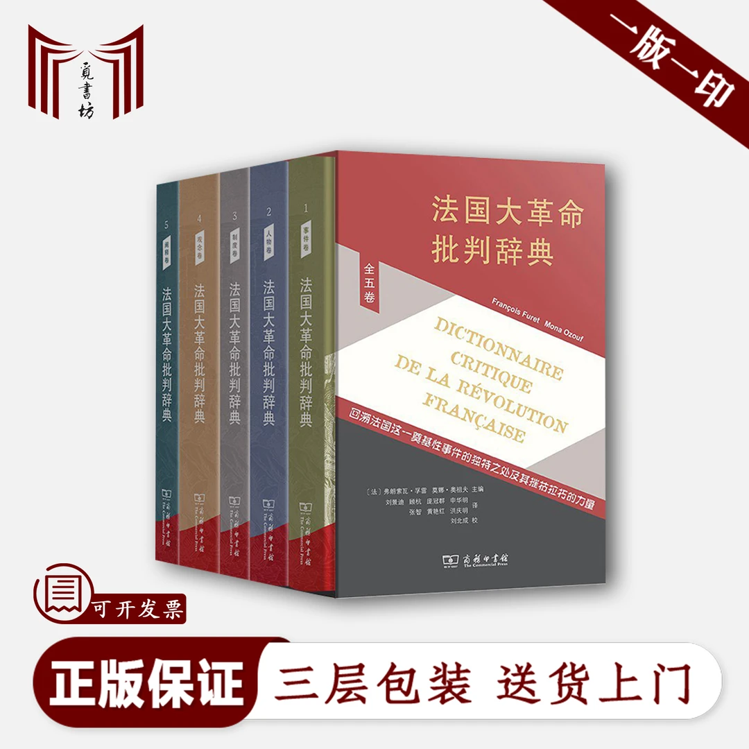 【一版一印·正版现货】法国大革命批判辞典5册 弗朗索瓦·孚雷等主编