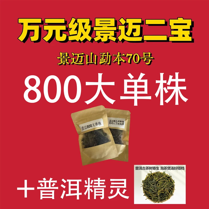 【喝点真的吧】景迈800大单株生茶（8克/泡）+ 普洱精灵（5克/泡）