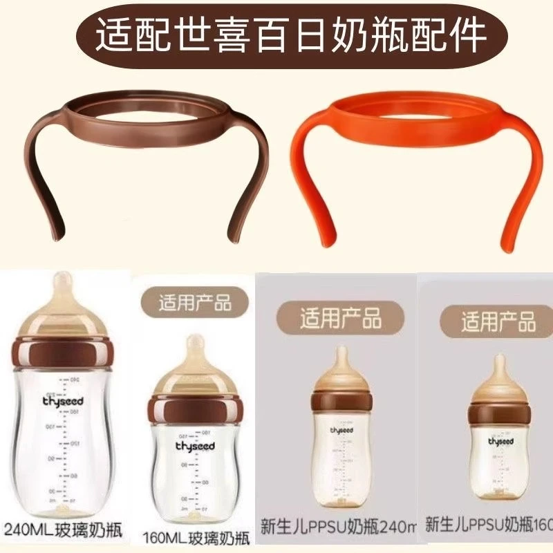 适配世喜奶瓶把手柄配件百日瓶玻璃PPSU奶嘴重力球吸管盖240160ml