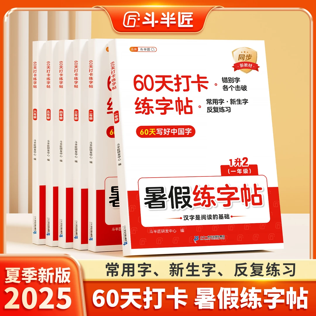斗半匠暑假衔接【60天打卡练字帖】一年级基础规范字体同步练字帖
