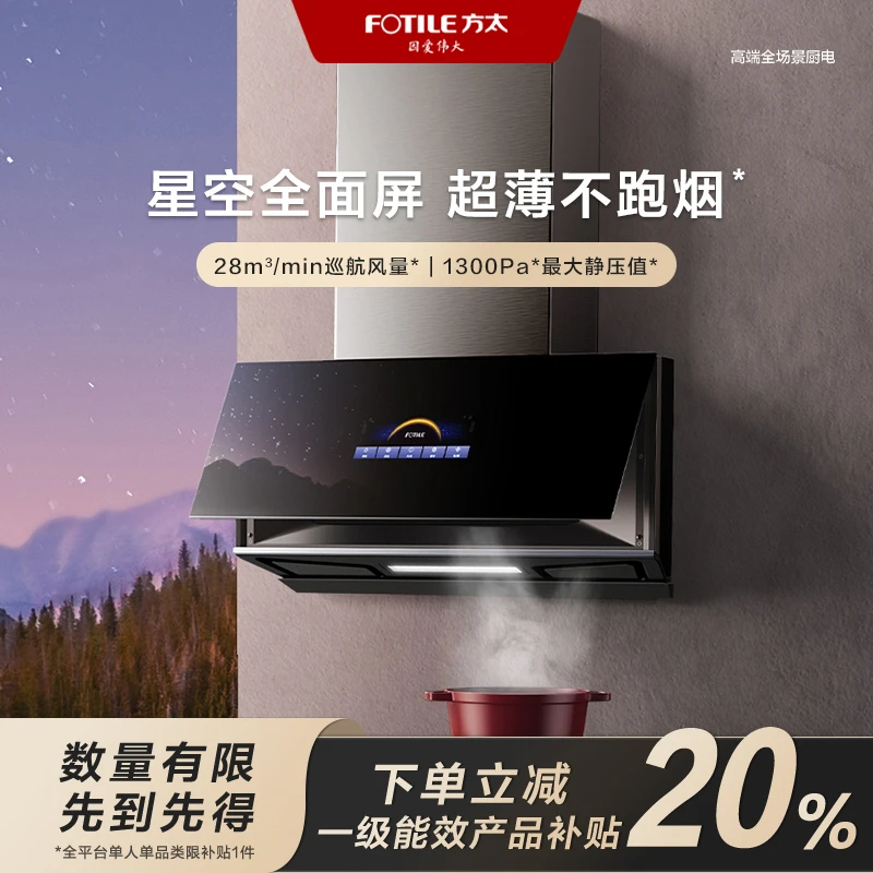 【地区国补立减20%】方太P10.i超薄近吸抽油烟机28大风量星空全面屏