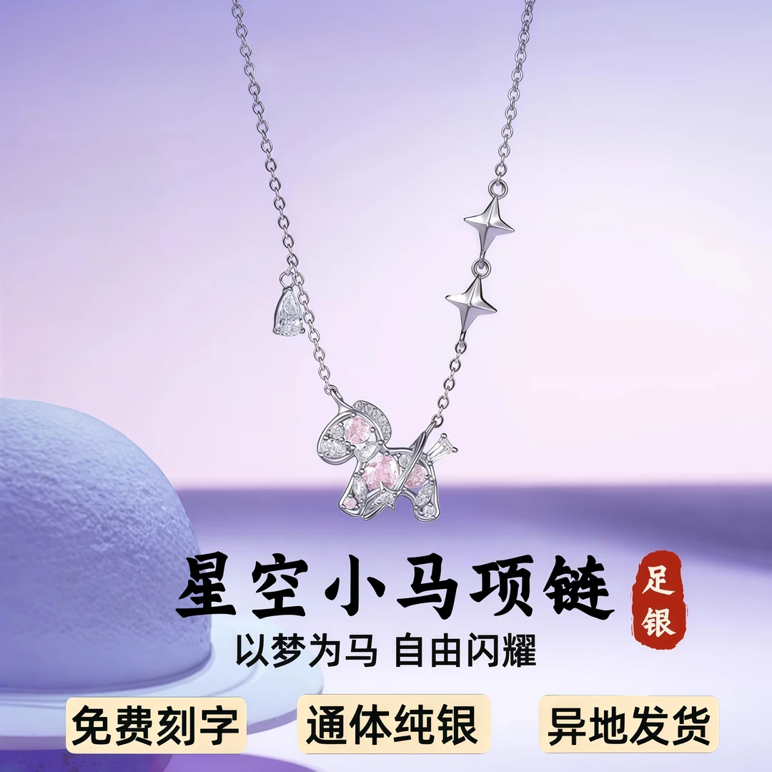 S999足银首饰品星空小马项链设计感生肖马简约吊坠送女友圣诞礼物