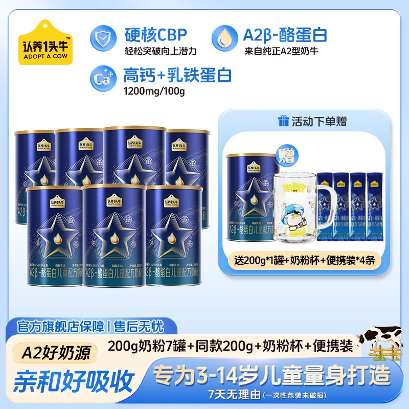 认养一头牛儿童A2 β-酪蛋白高钙乳铁蛋白CBP3-14岁成长营养奶粉