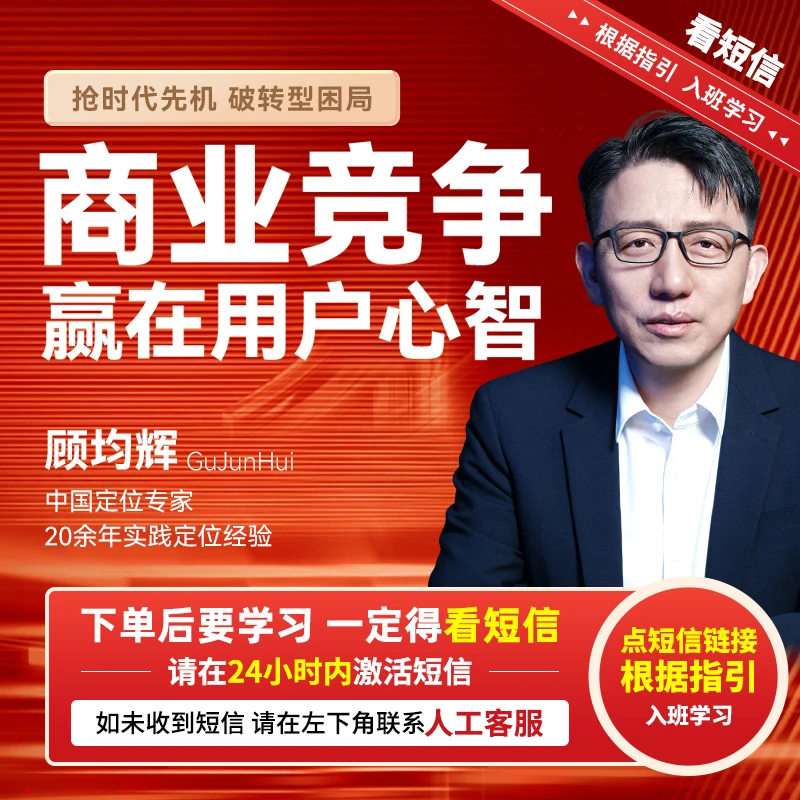 顾均辉：商业竞争 赢在用户心智【官方正版】