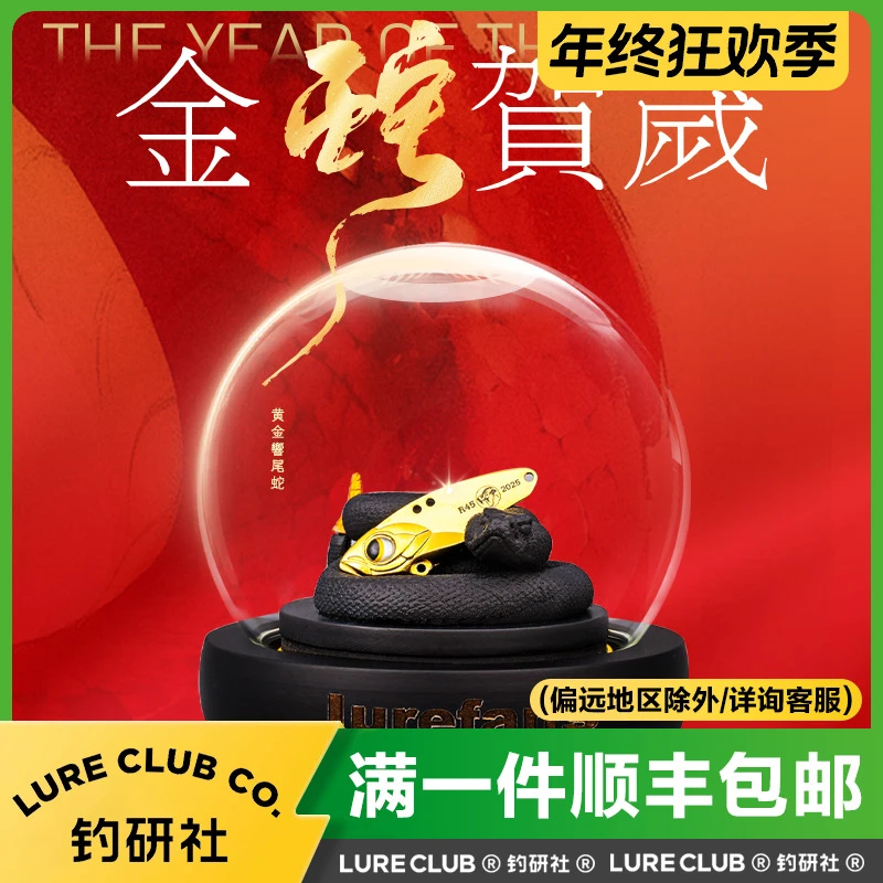 Lurefans大河奔流R45蛇年生肖套装礼盒版25新款响尾蛇路亚假饵