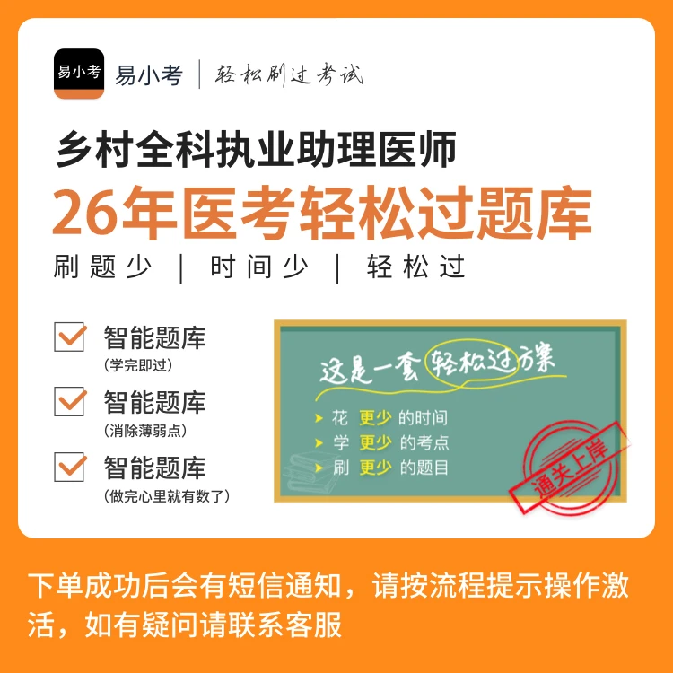 易小考【乡村全科执业助理医师（216）】轻松过题库