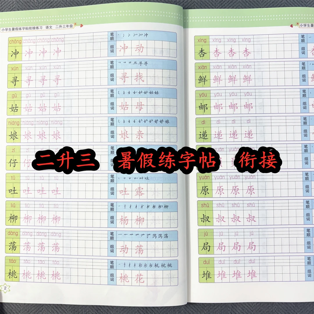 暑假练字帖二升三规范字书写暑假作业控笔训练描红笔画笔顺拼音