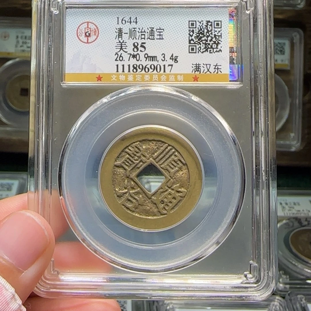 铜FY顺治满汉东85分9017