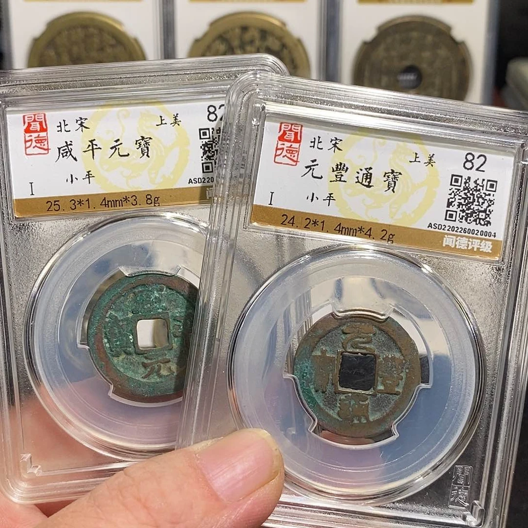 铜宋钱两枚福利～德胜