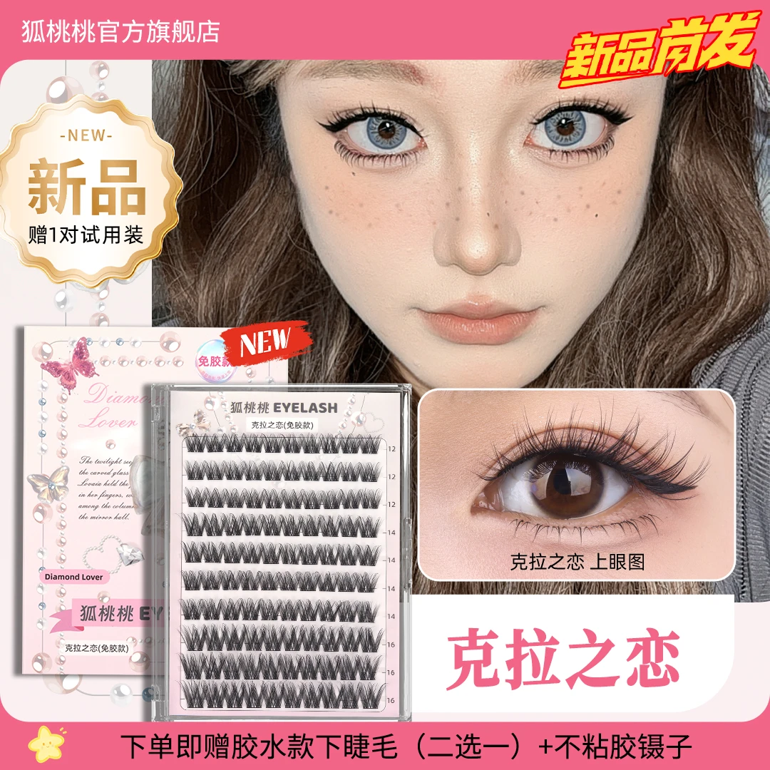 狐桃桃新品来袭【克拉之恋】十排大容量免胶假睫毛新手上镜款