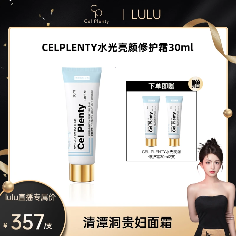韩国原装进口CEL PLENTY水光亮颜修护面霜30ml*3