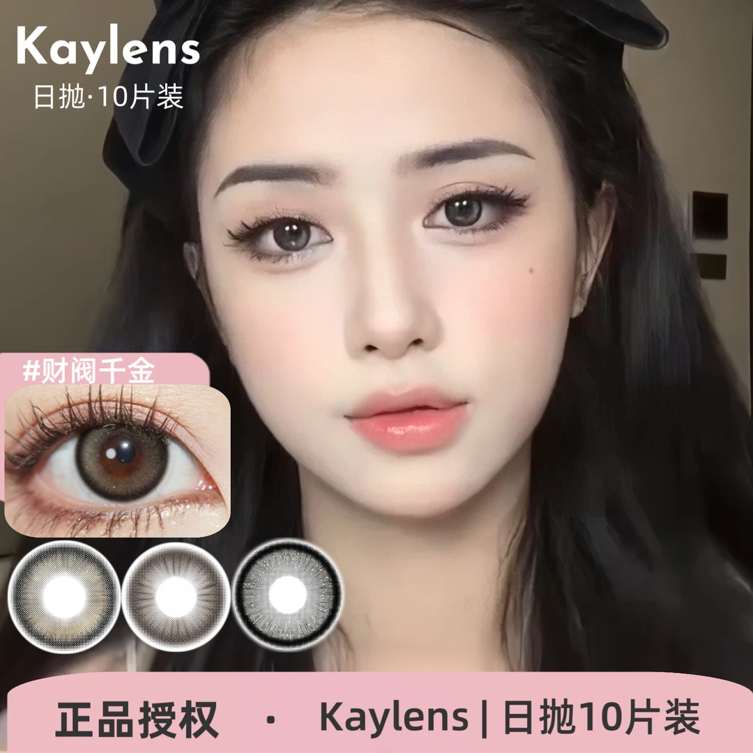 Kaylens日抛 财阀千金/洛洛莉咖/琉璃银灰/黄卷卷/莓果酸奶美瞳