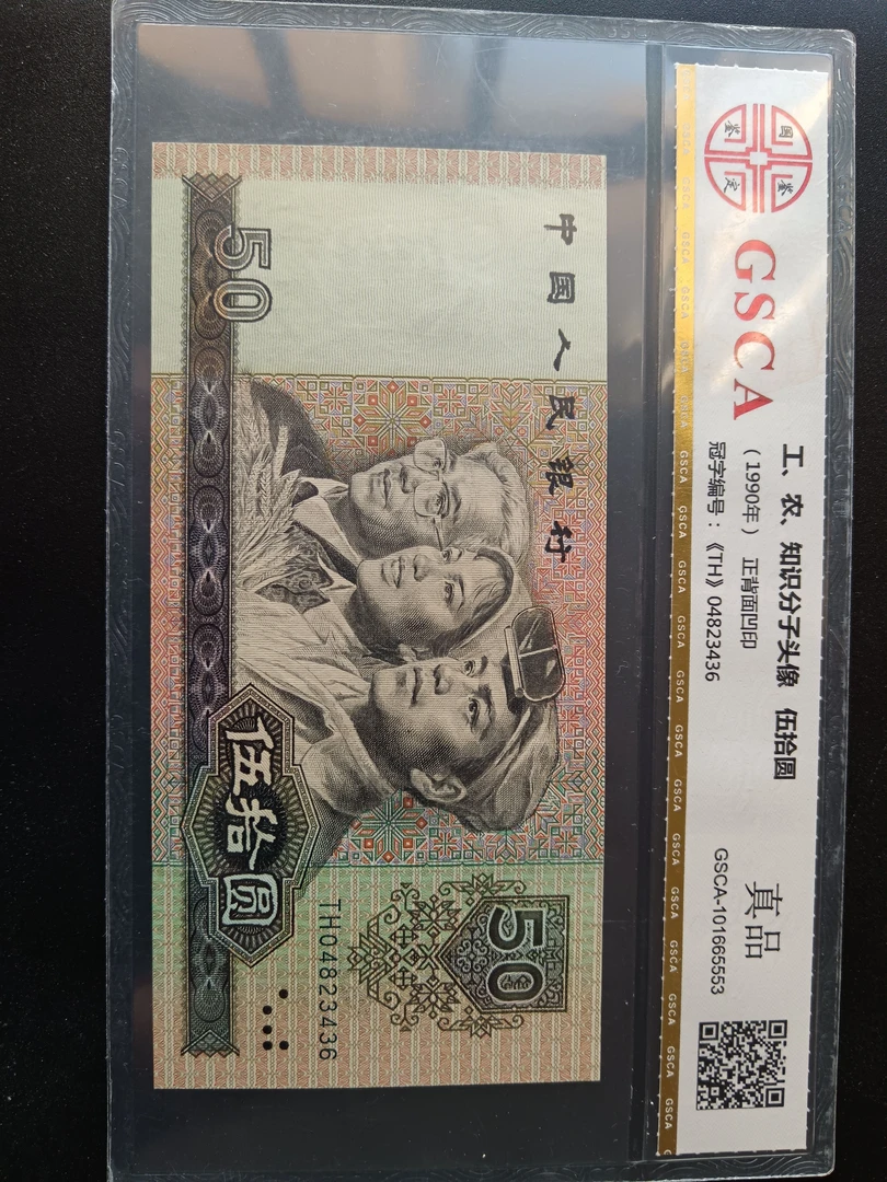 第四套人民币 9050 单张评级封装