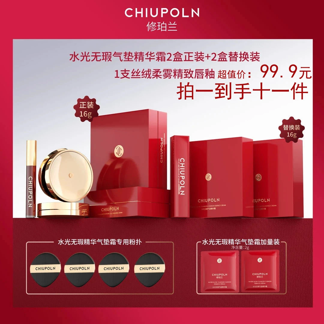【拍一发11件】修泊兰以妆养肤定妆护肤气垫遮瑕持久不脱妆水光无瑕
