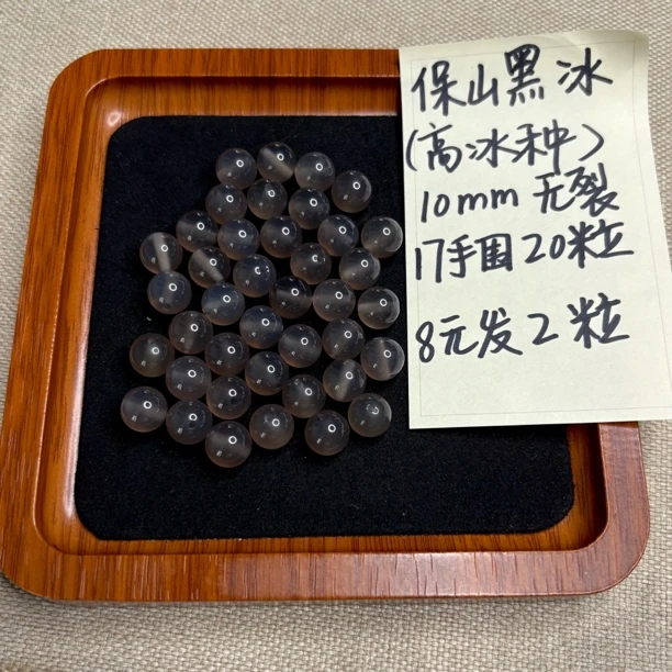 保山黑冰(高冰种)10mm8元发2颗无裂