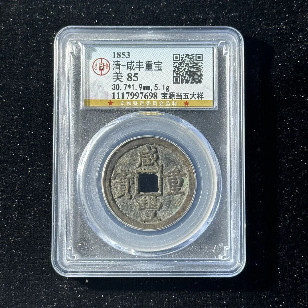 M-3 清代 咸丰重宝 宝源当五大样 公博评级85分 1117997698 G