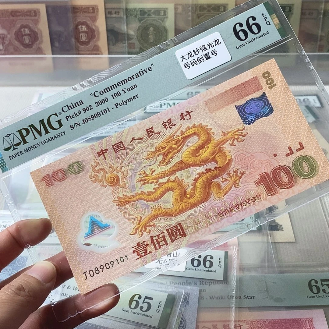 大龙钞66分倒置号