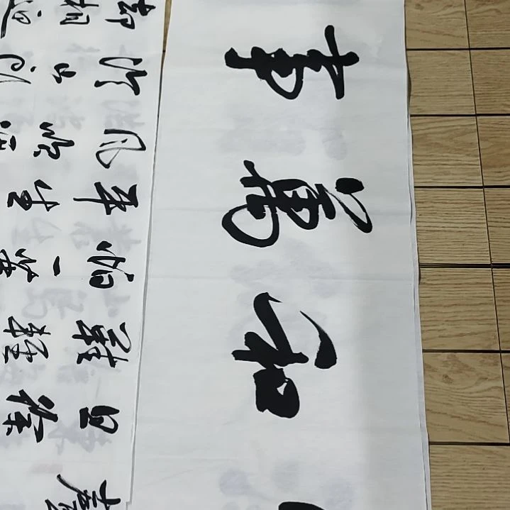 书法家和万事兴1.8*0.5