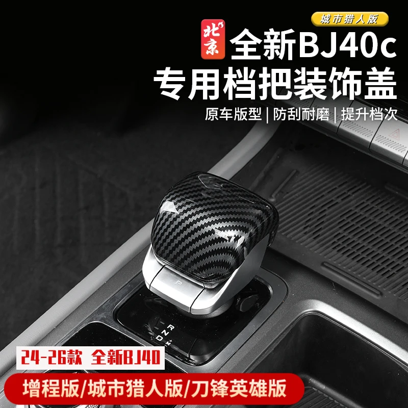 24款全新BJ40c档把头盖内饰改装碳纤纹排挡面板贴桃木纹后出风口