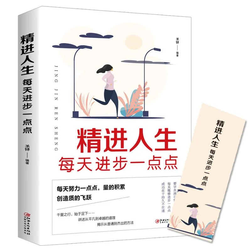 精进人生每天进步一点点 每天努力一点点成功就会不期而遇的青春