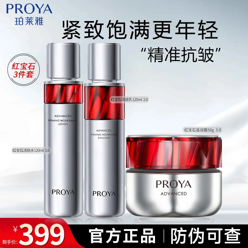 护肤品珀莱雅红宝石爽肤水乳套装抗衰老紧致保湿提拉淡纹精华推荐