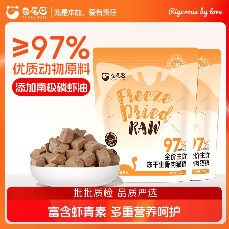 卷尾巴全价主食冻干猫粮鸡肉磷虾冻干营养猫猫食物