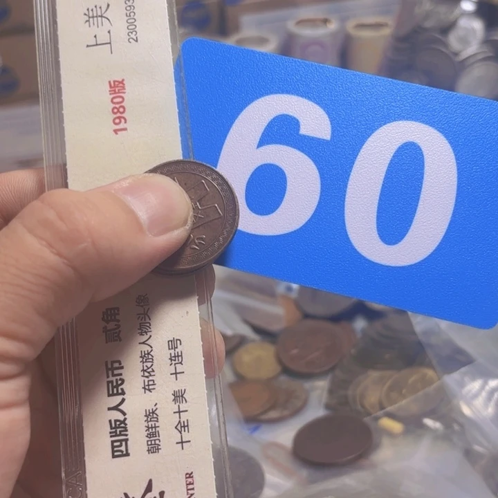 退市纸币硬币品相如图
