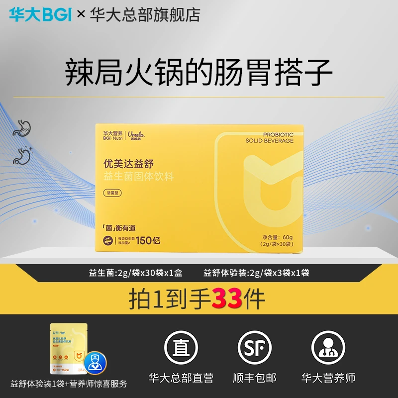 [爱胃常饮酒]华大营养益舒益生菌肠胃乳杆菌专用护谓反酸饮酒活菌