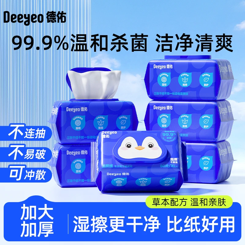 【成毅推荐】德佑湿厕纸家庭装可冲散带盖卫生加厚湿巾孕妇可用卫生
