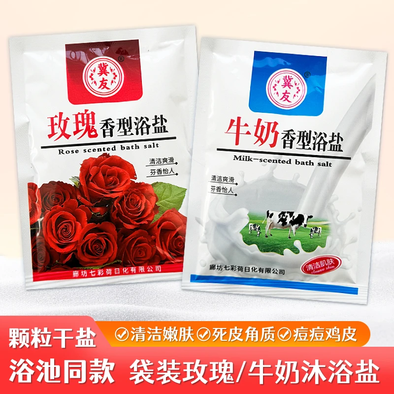 袋装浴盐牛奶玫瑰颗粒干盐去角质搓澡盐浴池澡堂泡澡泡脚足浴奶盐