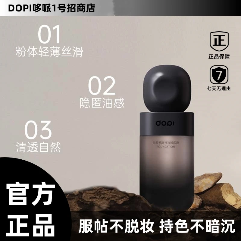 【官方直发】Dopi悦颜养肤持妆粉底液学生不脱妆可用复古返潮脸部