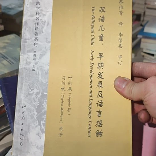 双语儿童早期发展及语言接触。