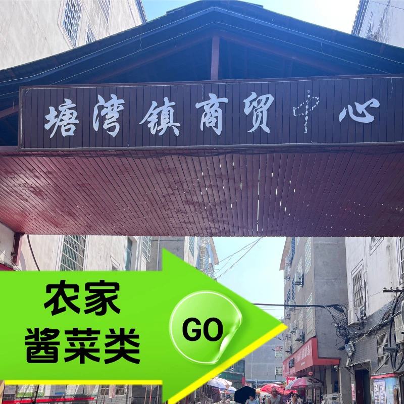 农家酱菜类现场收货真空包装顺丰包邮