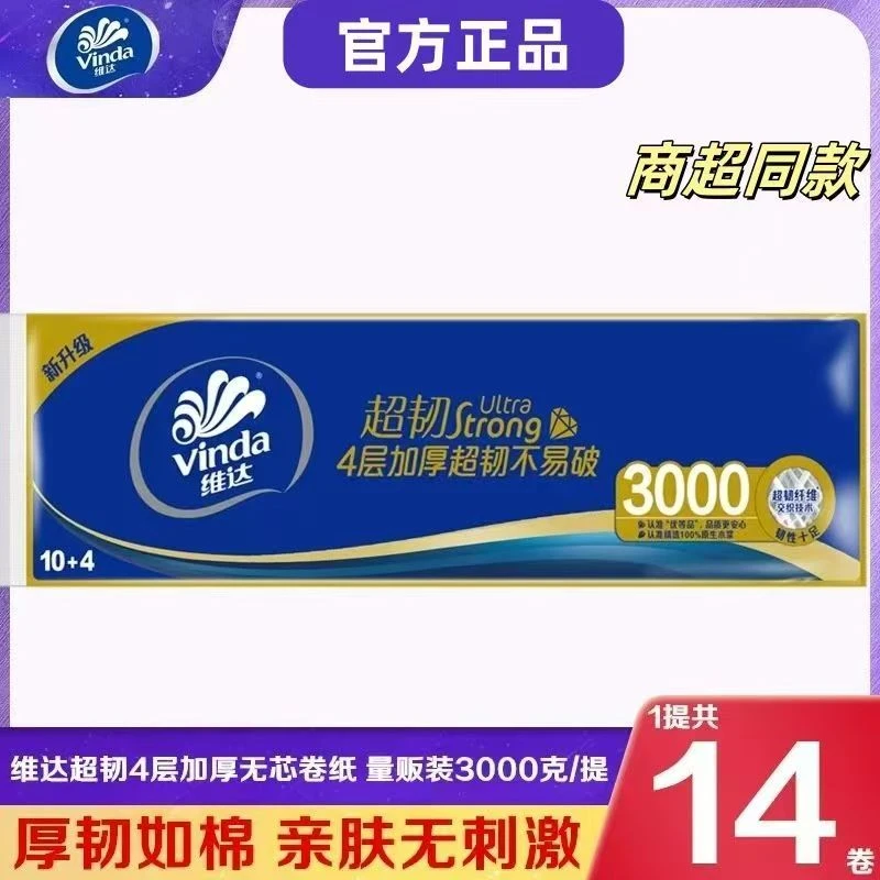 【商超同款】维达无芯大卷纸超韧4层3000克卫生纸家用实惠装厕纸