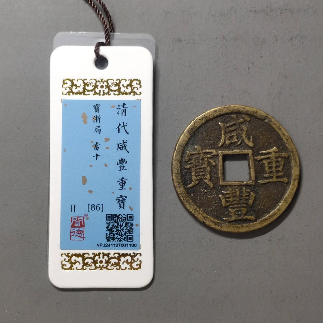 00211-37 咸丰重宝宝浙当十