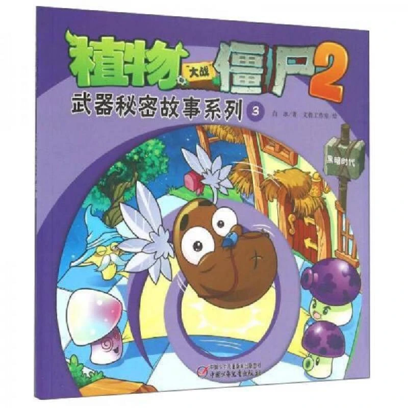 植物大战僵尸2：武器秘密故事系列(3) 二手95新
