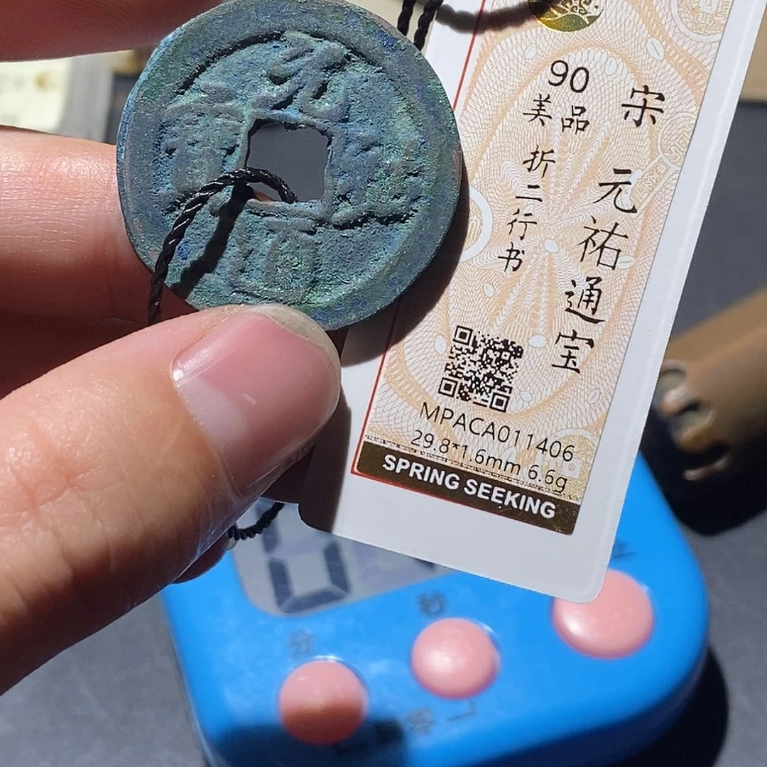 铜觅泉评级90分宋钱