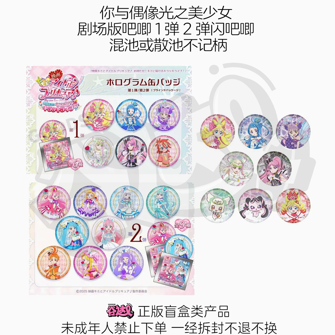 你与偶像光之美少女 剧场版吧唧1弹2弹闪吧唧 日谷