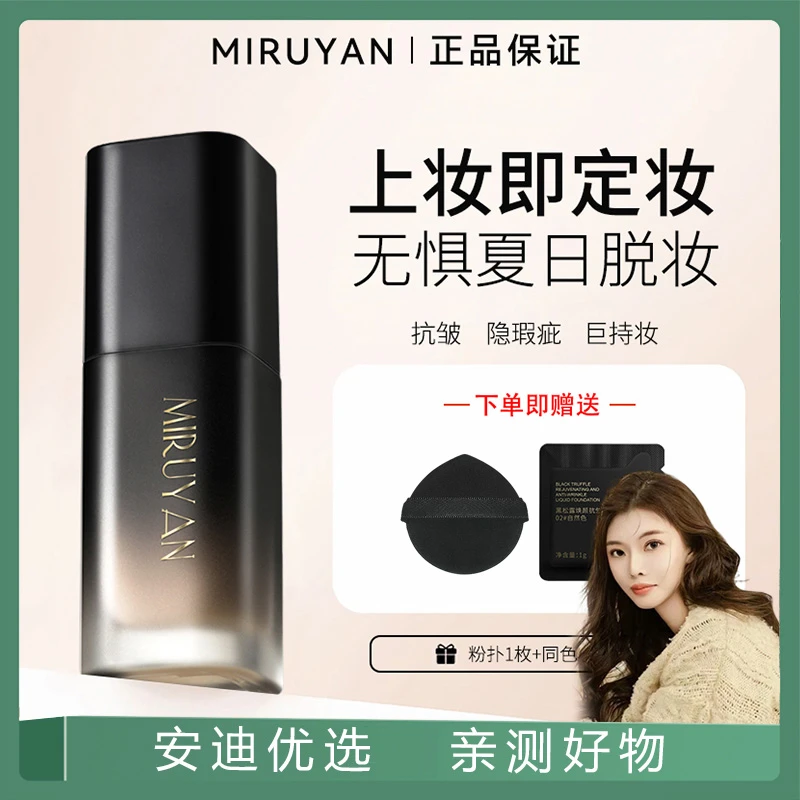 【日不落抗皱持妆粉底液】蜜如颜防水防汗不脱妆遮瑕网红好用粉底液