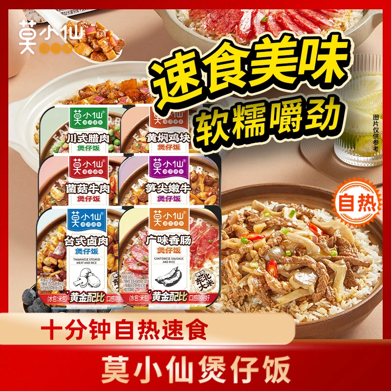 莫小仙自热煲仔饭方便速食 六口味组合1610g 米香夜宵米饭软糯