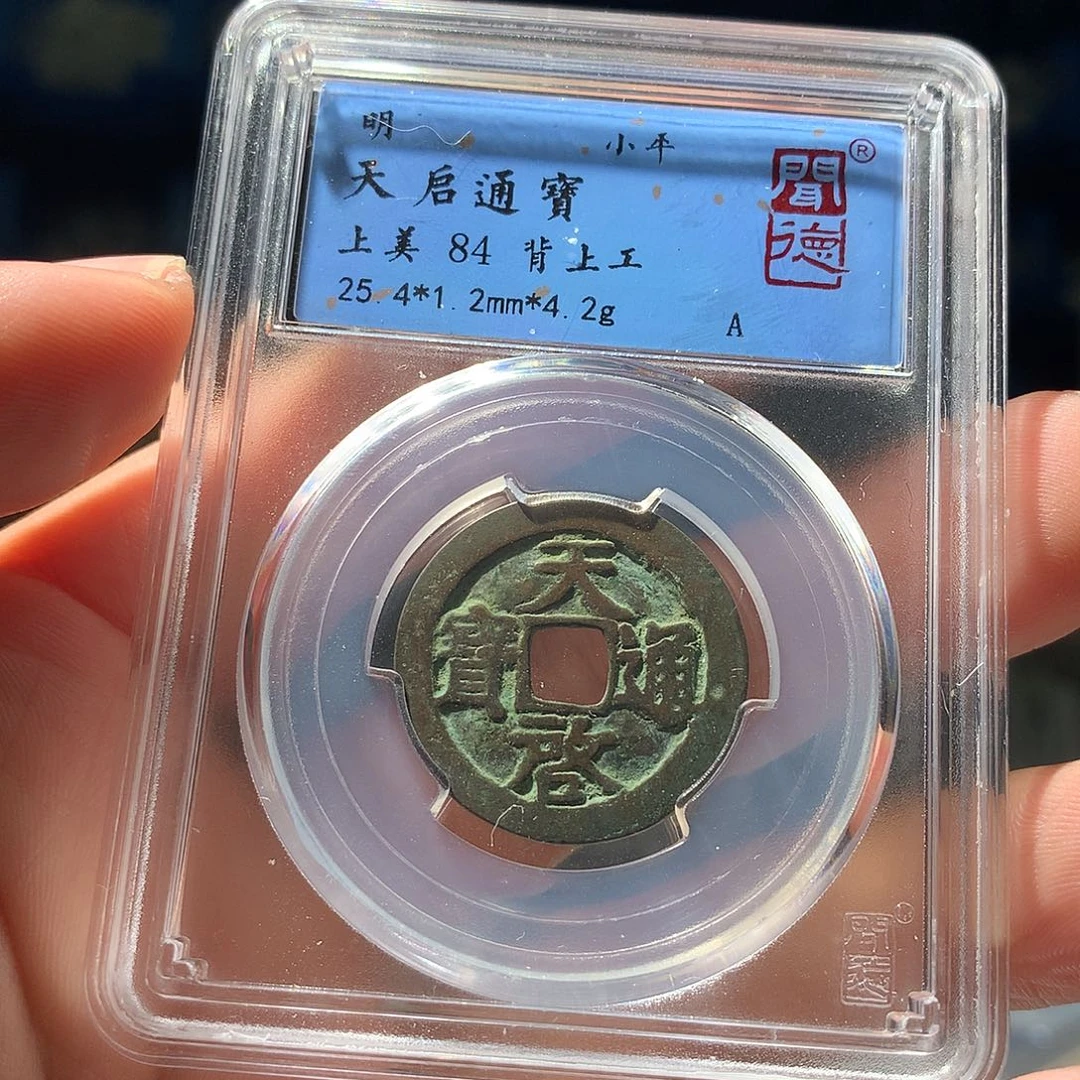 金属QY。天启通宝84分1023