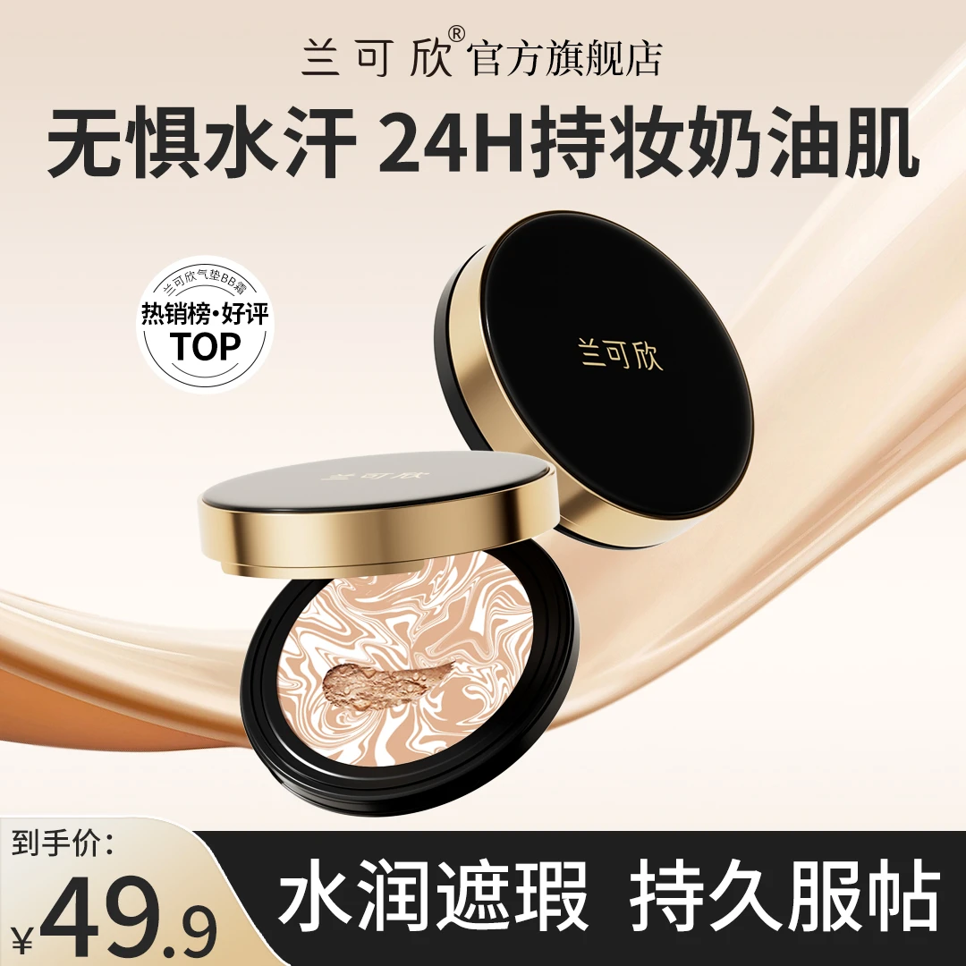 兰可欣气垫拉花bb霜遮瑕持久不脱妆不卡粉干油皮防汗滋润粉底液
