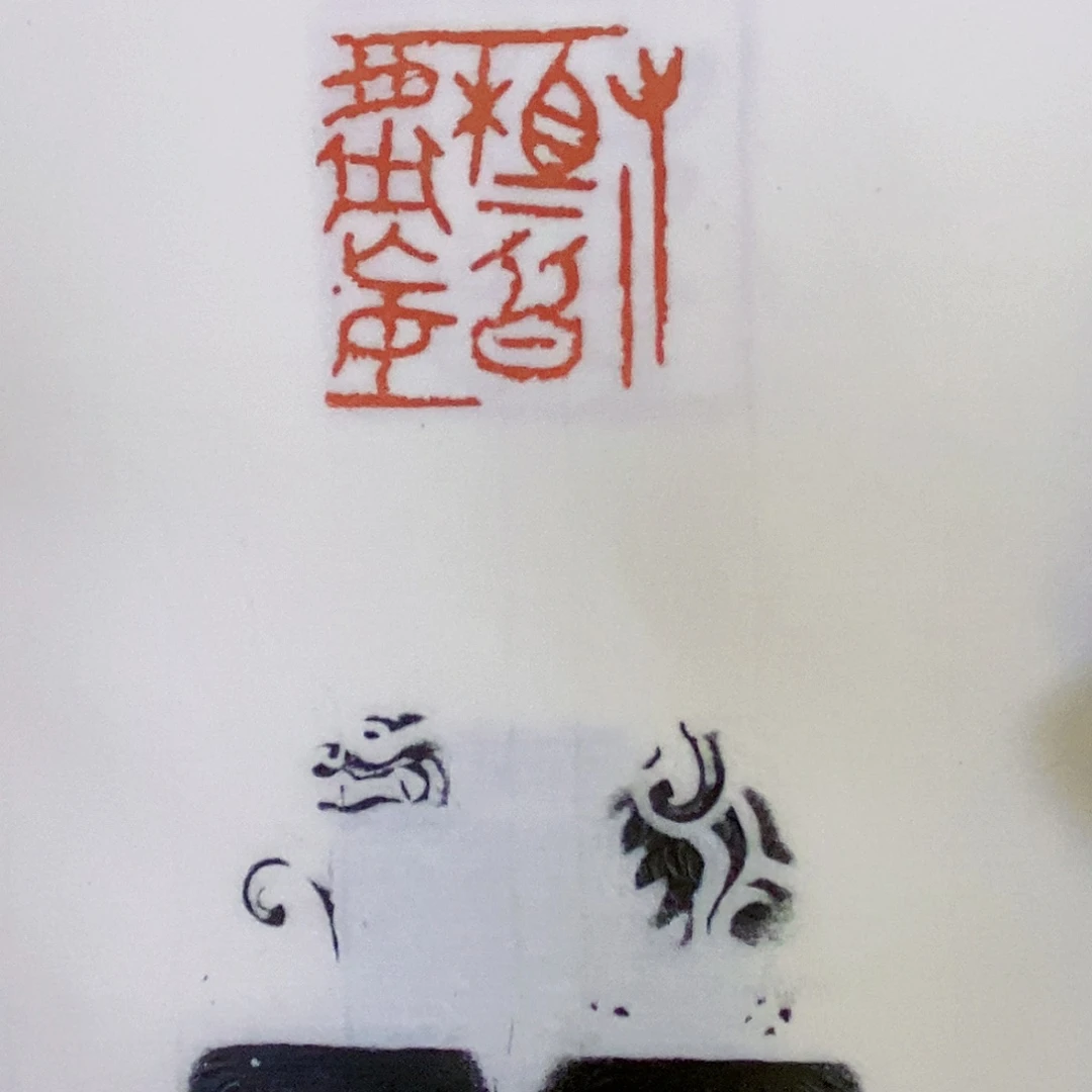 昌化石印石E**i戴文篆刻