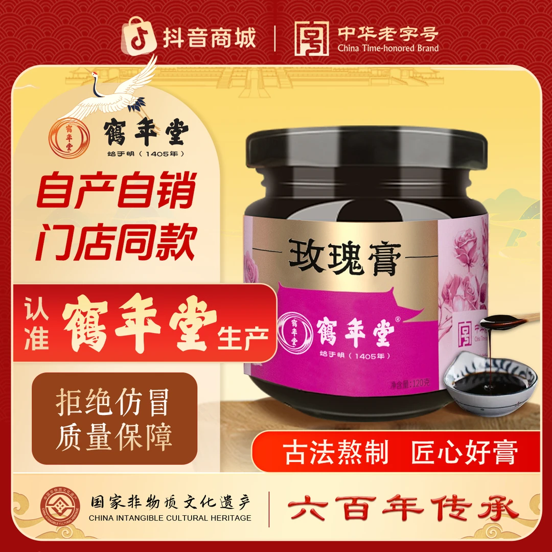 北京鹤年堂玫瑰膏女神宫廷滋补阿胶以花养人古法浓缩门店同款