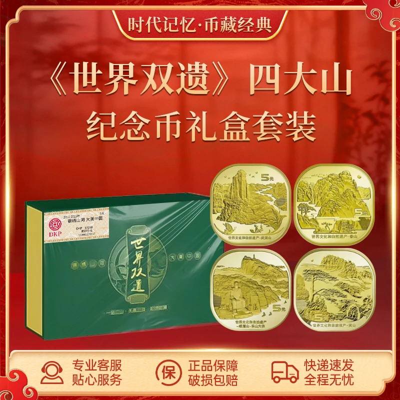 法定货币《世界双遗》四大山纪念币泰山/武夷山/黄山/峨眉山礼盒装