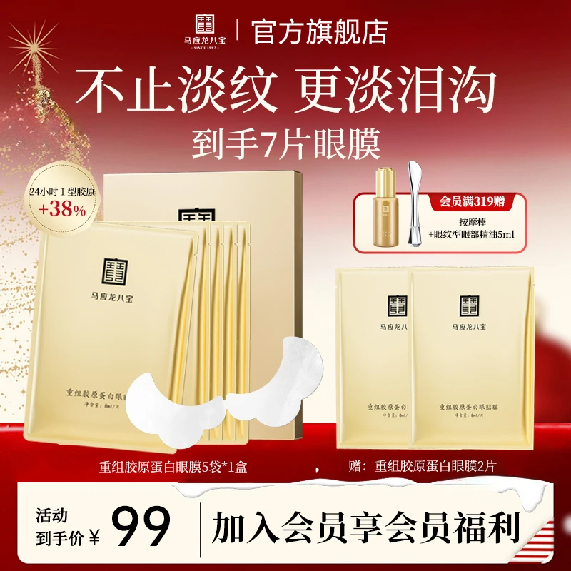 马应龙八宝重组胶原蛋白眼贴膜 眼膜修护保湿紧致舒缓眼周肌肤