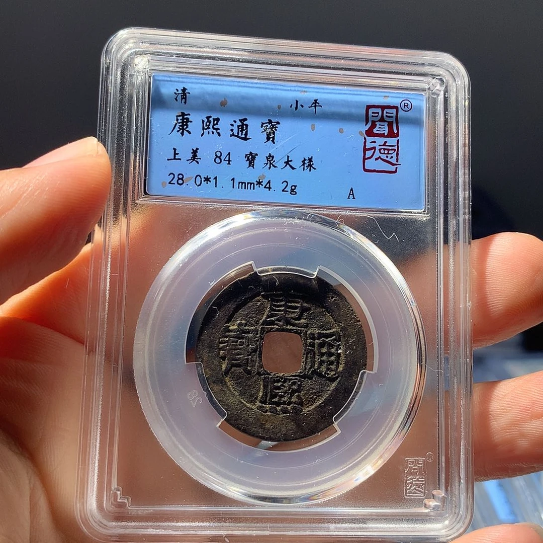 金属QY。康熙通宝84分1070