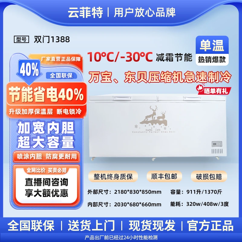 云菲特1388小型卧式冰柜商用大容量ai冰箱保鲜单温柜展示两用冷柜