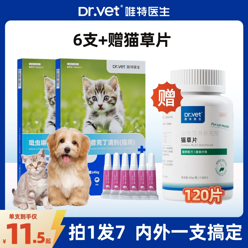 3支装唯特犬猫内外同驱猫咪狗狗驱虫药体内外一体滴剂赠猫草片