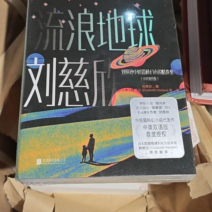 刘慈欣流浪地球中英文两本一套